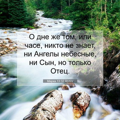 Picture 07 - Марка 13:32 RUSV - О дне же том, или часе, - Bible Verse Picture