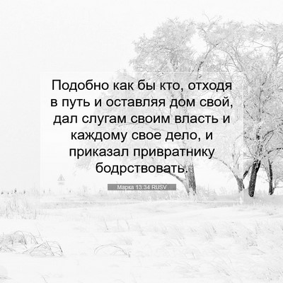 Picture 07 - Марка 13:34 RUSV - Подобно как бы кто, отходя - Bible Verse Picture