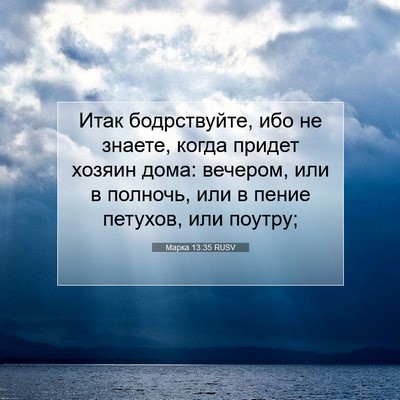 Picture 07 - Марка 13:35 RUSV - Итак бодрствуйте, ибо не - Bible Verse Picture