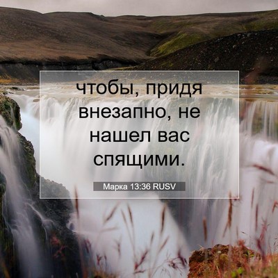 Picture 07 - Марка 13:36 RUSV - чтобы, придя внезапно, не - Bible Verse Picture