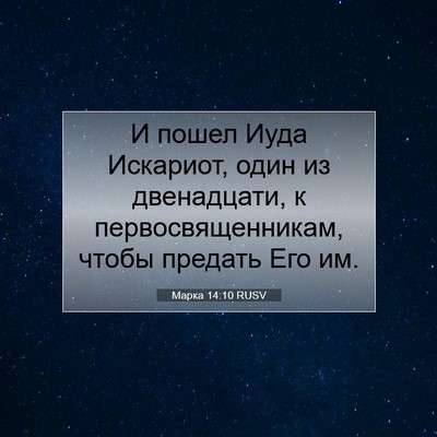 Picture 07 - Марка 14:10 RUSV - И пошел Иуда Искариот, один - Bible Verse Picture