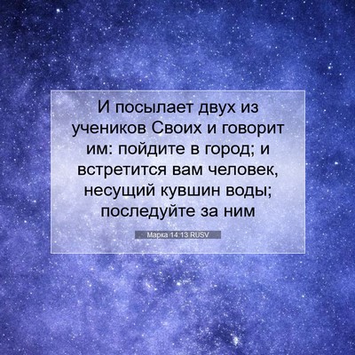 Picture 07 - Марка 14:13 RUSV - И посылает двух из - Bible Verse Picture