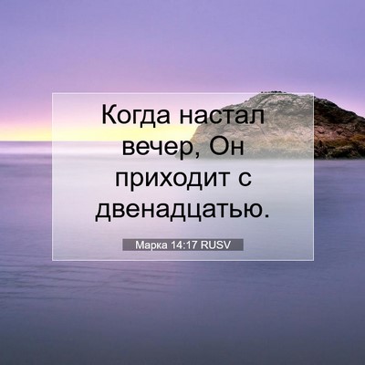Picture 07 - Марка 14:17 RUSV - Когда настал вечер, Он - Bible Verse Picture