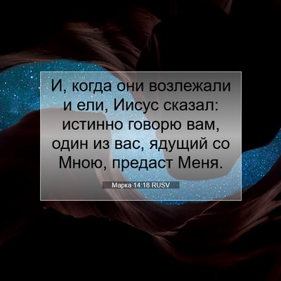 Picture 07 - Марка 14:18 RUSV - И, когда они возлежали и - Bible Verse Picture