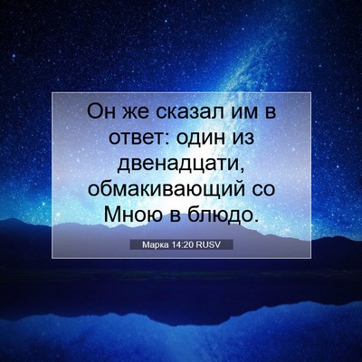 Picture 07 - Марка 14:20 RUSV - Он же сказал им в ответ: - Bible Verse Picture