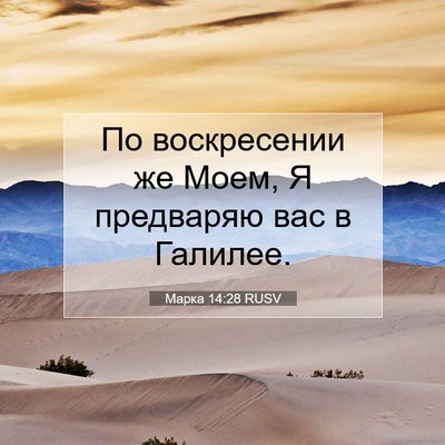 Picture 07 - Марка 14:28 RUSV - По воскресении же Моем, Я - Bible Verse Picture