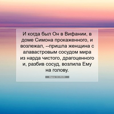 Picture 07 - Марка 14:3 RUSV - И когда был Он в Вифании, в - Bible Verse Picture