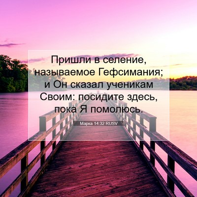 Picture 07 - Марка 14:32 RUSV - Пришли в селение, - Bible Verse Picture