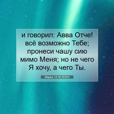 Picture 07 - Марка 14:36 RUSV - и говорил: Авва Отче! всё - Bible Verse Picture