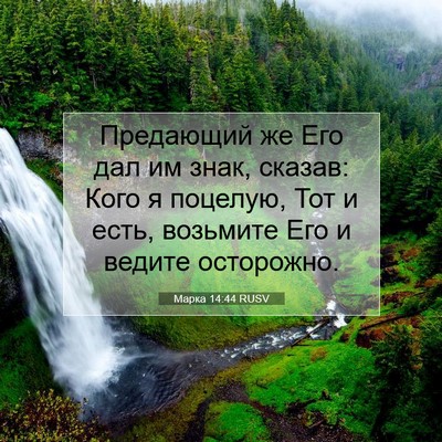Picture 07 - Марка 14:44 RUSV - Предающий же Его дал им - Bible Verse Picture