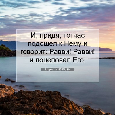 Picture 07 - Марка 14:45 RUSV - И, придя, тотчас подошел к - Bible Verse Picture
