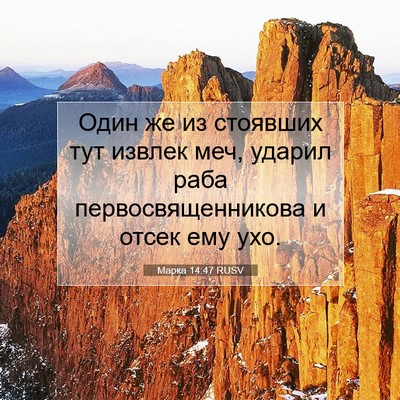 Picture 07 - Марка 14:47 RUSV - Один же из стоявших тут - Bible Verse Picture