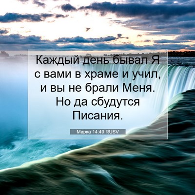 Picture 07 - Марка 14:49 RUSV - Каждый день бывал Я с вами - Bible Verse Picture