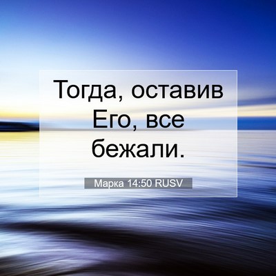 Picture 07 - Марка 14:50 RUSV - Тогда, оставив Его, все - Bible Verse Picture