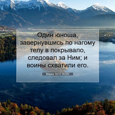 Picture 07 - Марка 14:51 RUSV - Один юноша, завернувшись - Bible Verse Picture