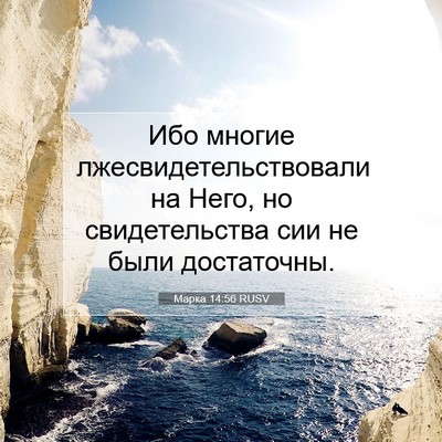 Picture 07 - Марка 14:56 RUSV - Ибо многие - Bible Verse Picture