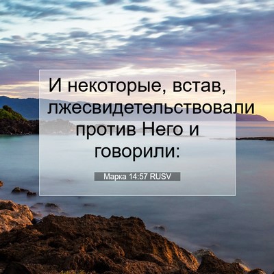 Picture 07 - Марка 14:57 RUSV - И некоторые, встав, - Bible Verse Picture