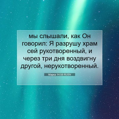 Picture 07 - Марка 14:58 RUSV - мы слышали, как Он говорил: - Bible Verse Picture
