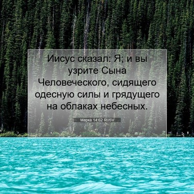 Picture 07 - Марка 14:62 RUSV - Иисус сказал: Я; и вы узрите - Bible Verse Picture