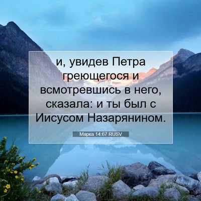 Picture 07 - Марка 14:67 RUSV - и, увидев Петра греющегося - Bible Verse Picture