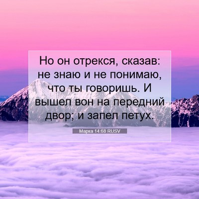 Picture 07 - Марка 14:68 RUSV - Но он отрекся, сказав: не - Bible Verse Picture