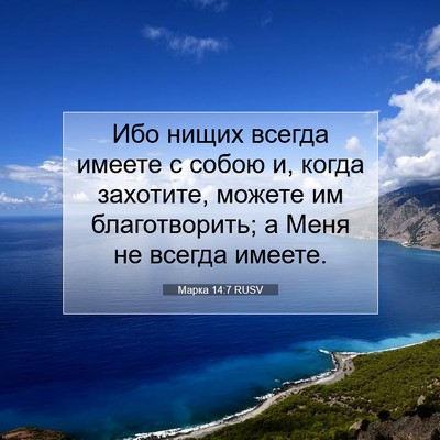 Picture 07 - Марка 14:7 RUSV - Ибо нищих всегда имеете с - Bible Verse Picture