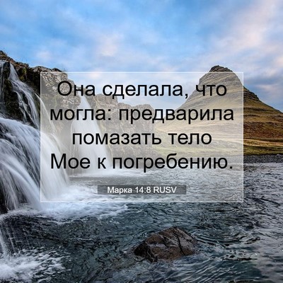 Picture 07 - Марка 14:8 RUSV - Она сделала, что могла: - Bible Verse Picture