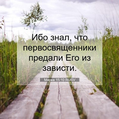 Picture 07 - Марка 15:10 RUSV - Ибо знал, что - Bible Verse Picture