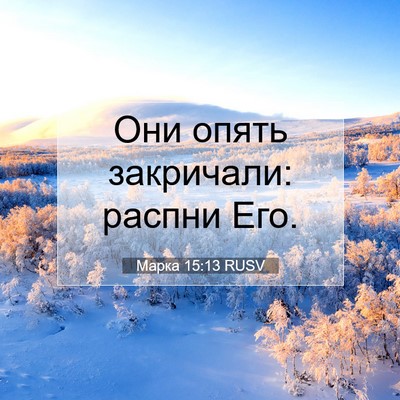 Picture 07 - Марка 15:13 RUSV - Они опять закричали: - Bible Verse Picture
