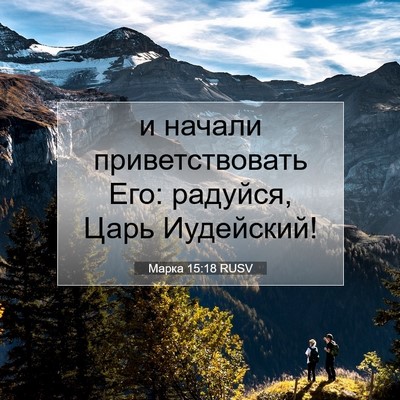 Picture 07 - Марка 15:18 RUSV - и начали приветствовать - Bible Verse Picture