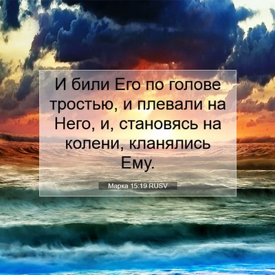 Picture 07 - Марка 15:19 RUSV - И били Его по голове - Bible Verse Picture