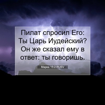 Picture 07 - Марка 15:2 RUSV - Пилат спросил Его: Ты Царь - Bible Verse Picture