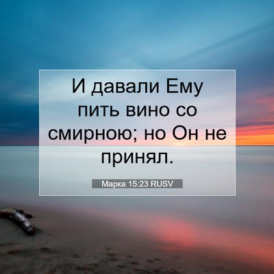 Picture 07 - Марка 15:23 RUSV - И давали Ему пить вино со - Bible Verse Picture