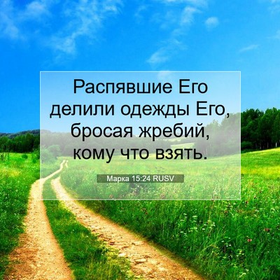 Picture 07 - Марка 15:24 RUSV - Распявшие Его делили - Bible Verse Picture