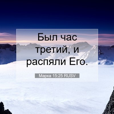Picture 07 - Марка 15:25 RUSV - Был час третий, и распяли - Bible Verse Picture
