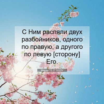 Picture 07 - Марка 15:27 RUSV - С Ним распяли двух - Bible Verse Picture