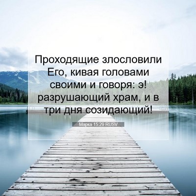 Picture 07 - Марка 15:29 RUSV - Проходящие злословили Его, - Bible Verse Picture