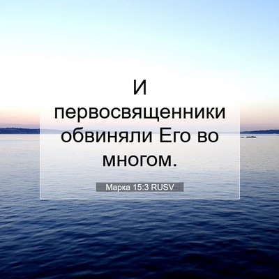 Picture 07 - Марка 15:3 RUSV - И первосвященники - Bible Verse Picture