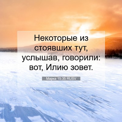 Picture 07 - Марка 15:35 RUSV - Некоторые из стоявших тут, - Bible Verse Picture
