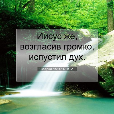 Picture 07 - Марка 15:37 RUSV - Иисус же, возгласив громко, - Bible Verse Picture