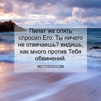 Picture 07 - Марка 15:4 RUSV - Пилат же опять спросил Его: - Bible Verse Picture
