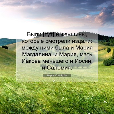 Picture 07 - Марка 15:40 RUSV - Были [тут] и женщины, - Bible Verse Picture