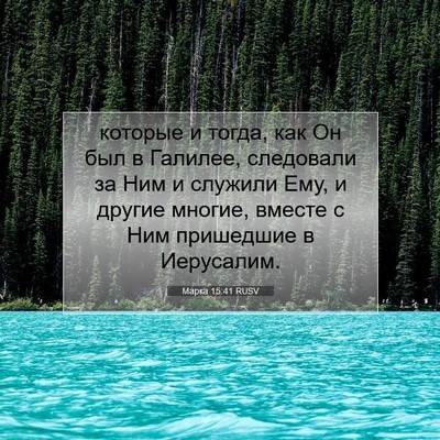 Picture 07 - Марка 15:41 RUSV - которые и тогда, как Он был - Bible Verse Picture