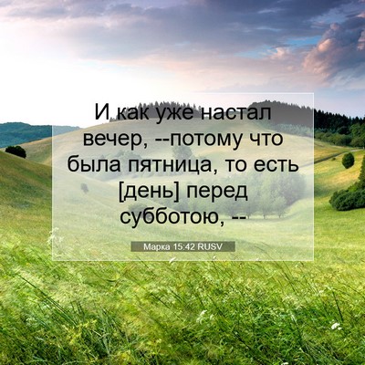 Picture 07 - Марка 15:42 RUSV - И как уже настал вечер, - Bible Verse Picture