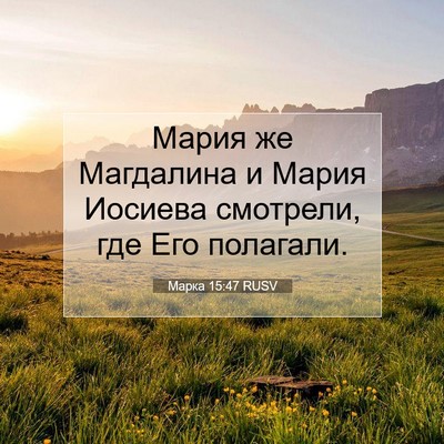 Picture 07 - Марка 15:47 RUSV - Мария же Магдалина и Мария - Bible Verse Picture