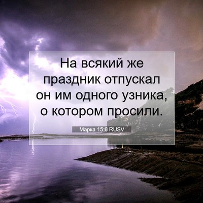 Picture 07 - Марка 15:6 RUSV - На всякий же праздник - Bible Verse Picture