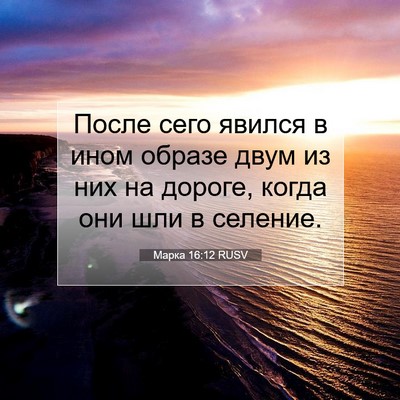 Picture 07 - Марка 16:12 RUSV - После сего явился в ином - Bible Verse Picture