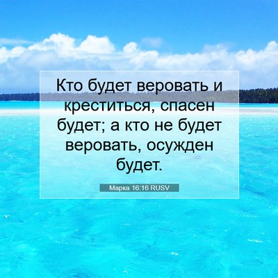 Picture 07 - Марка 16:16 RUSV - Кто будет веровать и - Bible Verse Picture
