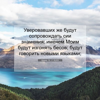 Picture 07 - Марка 16:17 RUSV - Уверовавших же будут - Bible Verse Picture