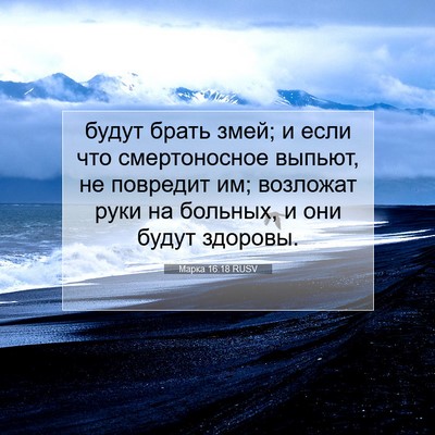 Picture 07 - Марка 16:18 RUSV - будут брать змей; и если - Bible Verse Picture